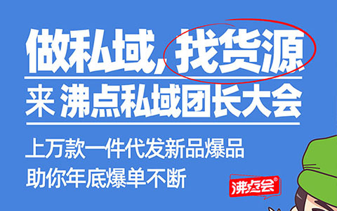 1212深圳私域团长大会主办方沸点会：地方特产对接到快团团大团长卖货，关注这3点就够了