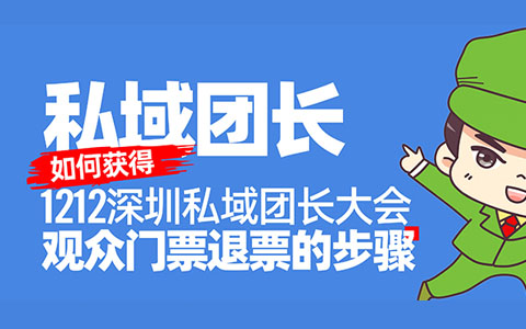 重磅！1212深圳私域团长大会官方居然出了份私域团长的退票攻略