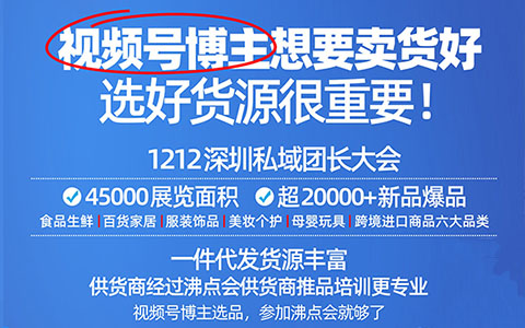 视频号博主年底想要找一件代发货源，到哪里找比较适合？深圳1212一件代发货源展