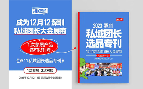 五个问题带你了解沸点会《双11私域团长货源专刊》