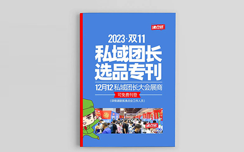 一篇文章告诉你为什么《私域团长双11货源专刊》这么火？