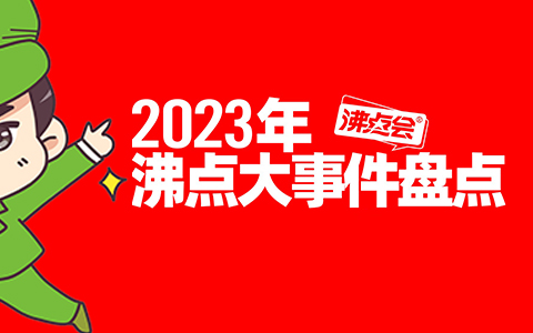 年度盘点｜沸点天下的2023，突破