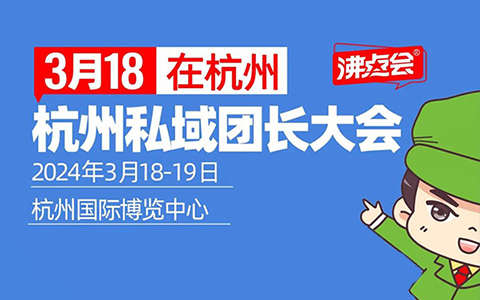 沸点会：3个重点，讲清供货商链接私域团长选择团长大会的底层逻辑