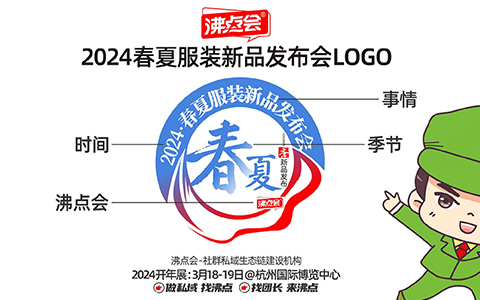 沸点会发布2024春夏服装新品发布会LOGO