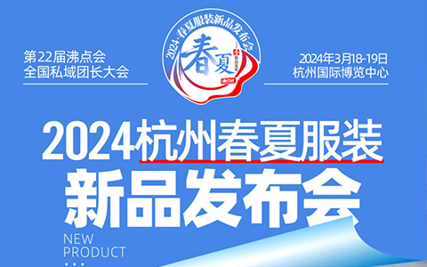 一文带你看懂2024杭州春夏服装新品发布会