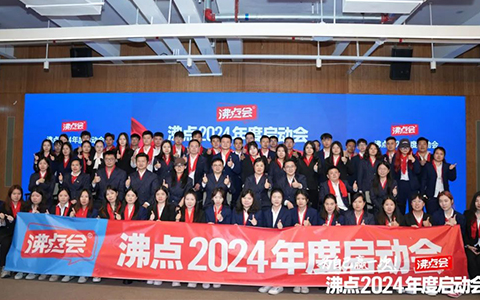沸点2024年度启动会成功举办，主题：2024，为自己赢一次