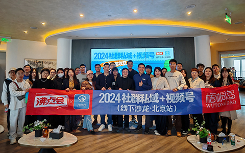 北京视频号大会：《社群私域＋视频号》​线下沙龙北京站成功举办