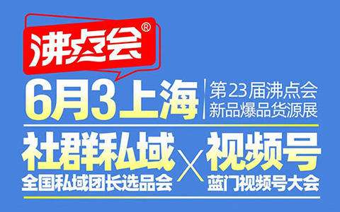 3天怎么对接到100个私域团长？参加6月3上海私域团长选品会呀！